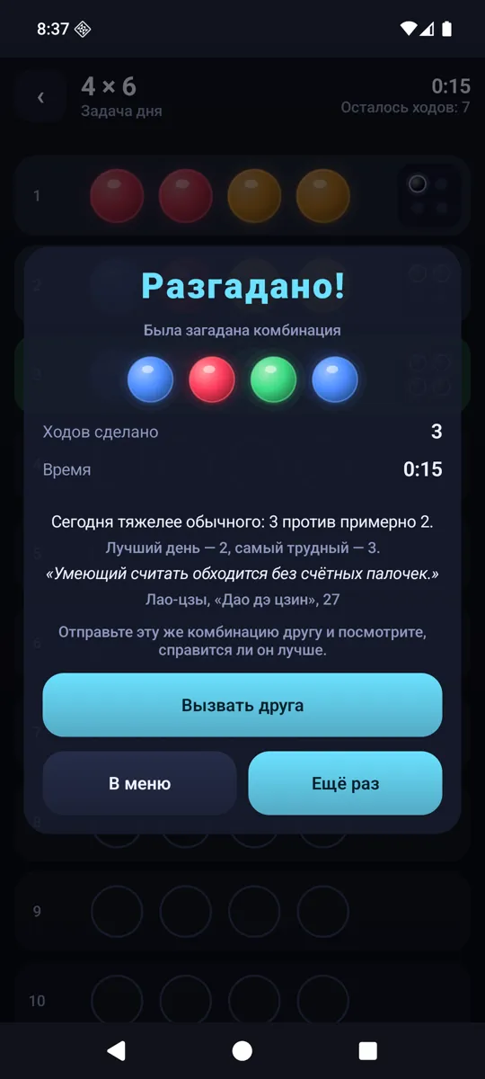 Экран победы в задаче дня со сводкой по дням и высказыванием Лао-цзы