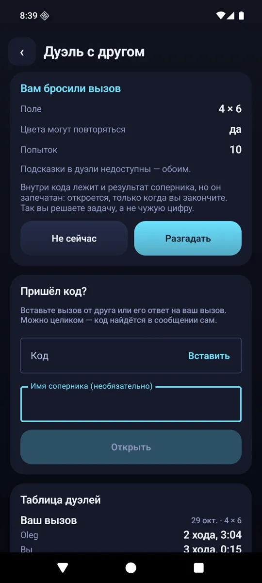 Экран дуэли с карточкой вызова: поле, число попыток и кнопка «Разгадать»