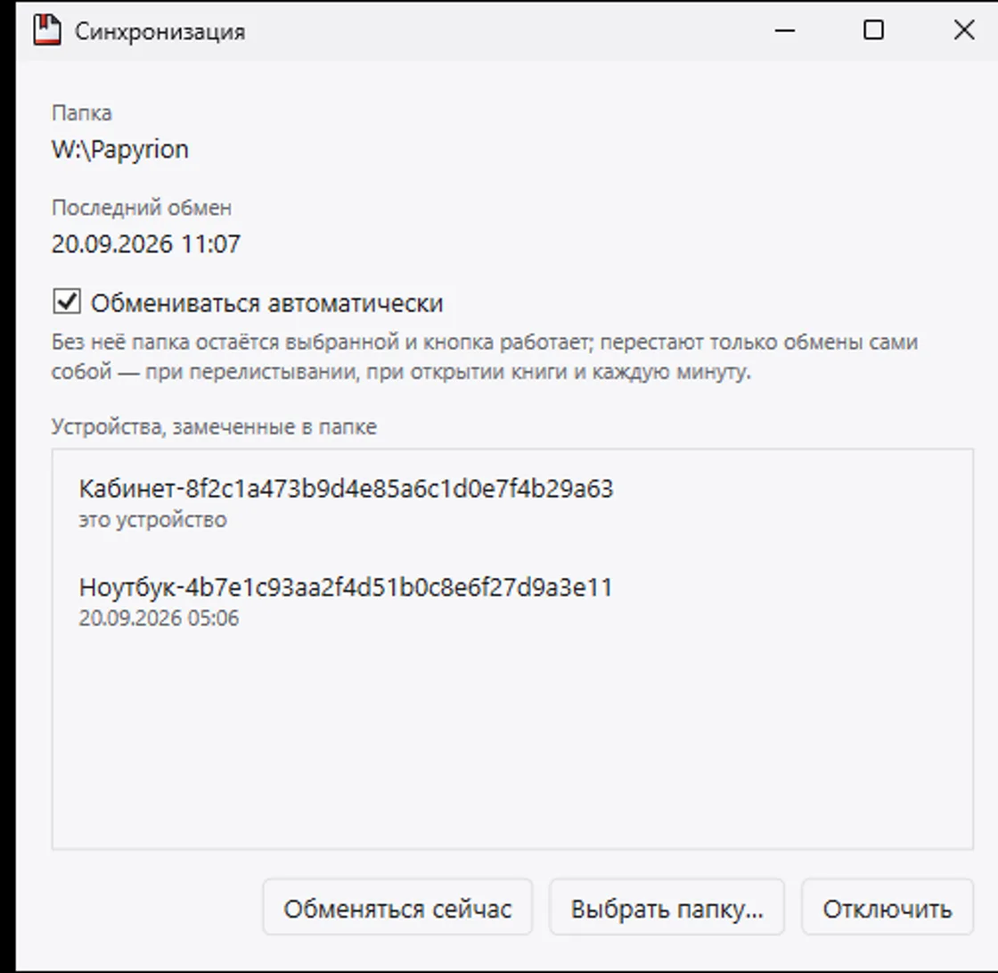 Окно синхронизации Papyrion со списком устройств
